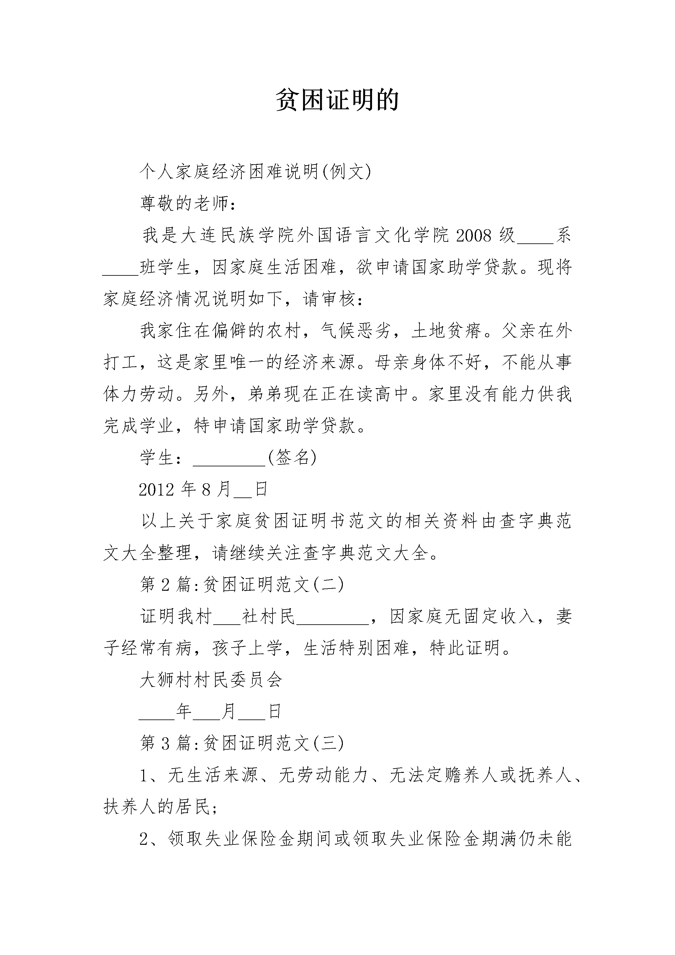 贫困证明的 1.docx贫困证明的个人家庭经济困难说明(例文)尊敬的老师：我是
